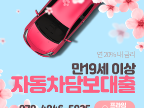 수원자동차담보대출 외국인도 가능합니다