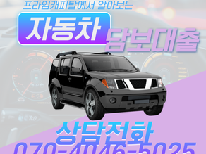 천안 자동차담보대출 한도 조건 무입고 DSR까지