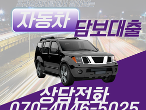부천 자동차담보대출 무직자도 가능할까