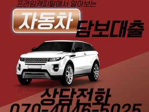 성남자동차담보대출 외국인 내국인 모두!