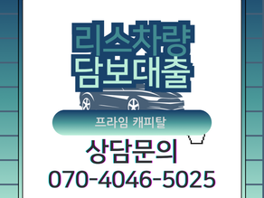 리스차량담보대출 가능 조건 서류 후기