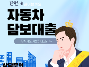 수원 용인 화성자동차담보대출 외국인 신용 낮아도 가능