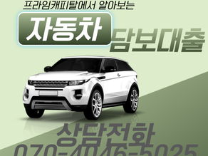 안산자동차담보대출 실제 후기 알아봐요