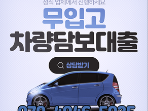 서울자동차담보대출 무직자 승인 과정 알아보기