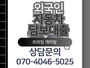 외국인자동차담보대출 프라임 캐피탈에서!