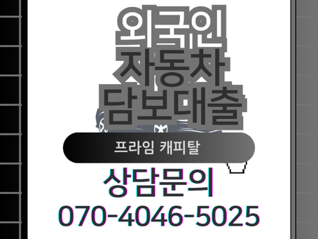 외국인자동차담보대출 프라임 캐피탈에서!