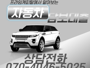 아산자동차담보대출 필요한만큼만!