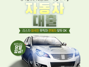 외국인 자동차대출 F4 비자, 프라임 캐피탈에서!