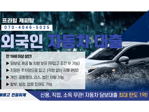 외국인 차량담보대출 F4 F5 F6 H2 리스도 가능!