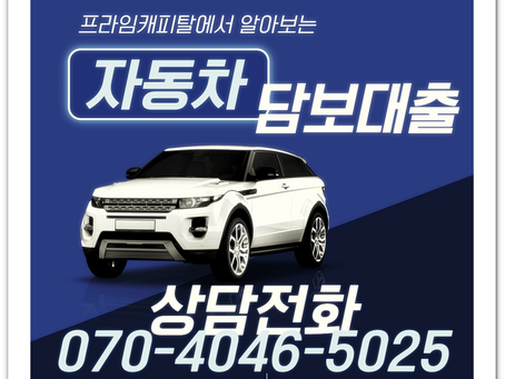 무입고 자동차담보대출 장단점 한도 승인 알아봐요