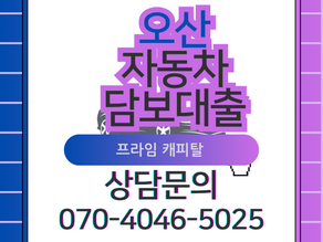 오산자동차담보대출 평택 수원 어디서든