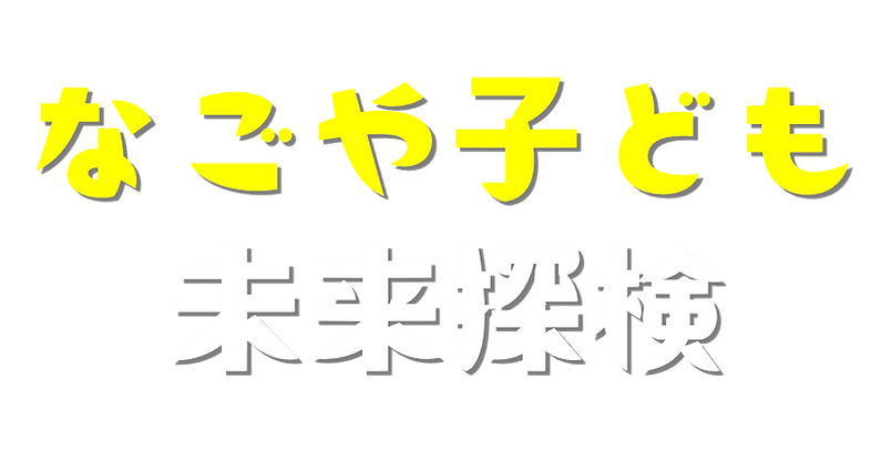 なごや子ども未来探検.png