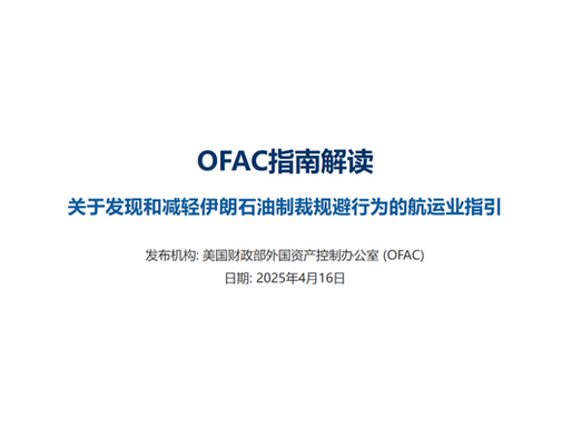 美国财政部外国资产控制办公室(OFAC)于2025年4月16日发布的《关于发现和减轻伊朗石油制裁规避行为的航运和海事利益相关者指南》