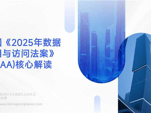英国《2025年数据使用与访问法案》(DUAA)核心解读