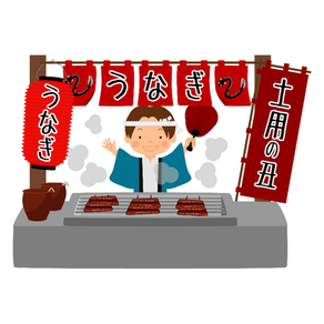 Doyō no Ushi no Hi (土用の丑の日)