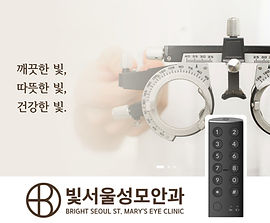 빛서울성모안과