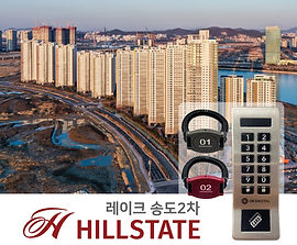 힐스테이트 레이크 송도2차