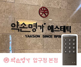 약손명가 압구정 본점