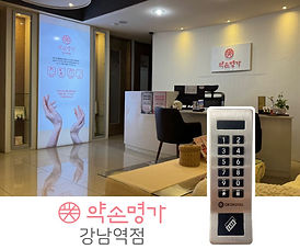 약속명가 강남역점