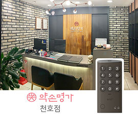 약속명가 천호점