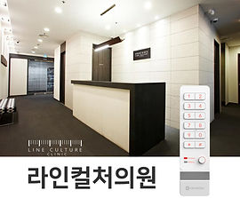 라인컬처의원(리뉴얼)