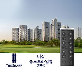 더샵 송도프라임뷰 25BL