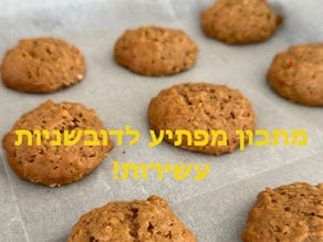 מתכון דובשניות עשירות עם קמח מלא