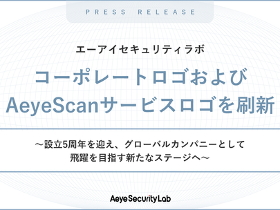 【お知らせ】エーアイセキュリティラボ、コーポレートロゴおよび「AeyeScan」サービスロゴを刷新