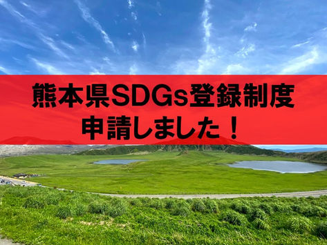 熊本県SDGs登録制度について
