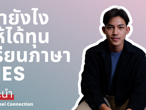 ขอทุน HES เรียนภาษาจีนฟรีที่ไต้หวัน!| by Taipei Connection เรียนภาษาจีนที่ไต้หวัน