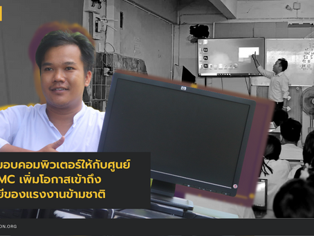 LPN ส่งมอบคอมพิวเตอร์ให้กับศูนย์อบรม MMC เพิ่มโอกาสเข้าถึงเทคโนโลยีของแรงงานข้ามชาติ