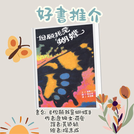 好書推介- 但願我是蝴蝶🦋