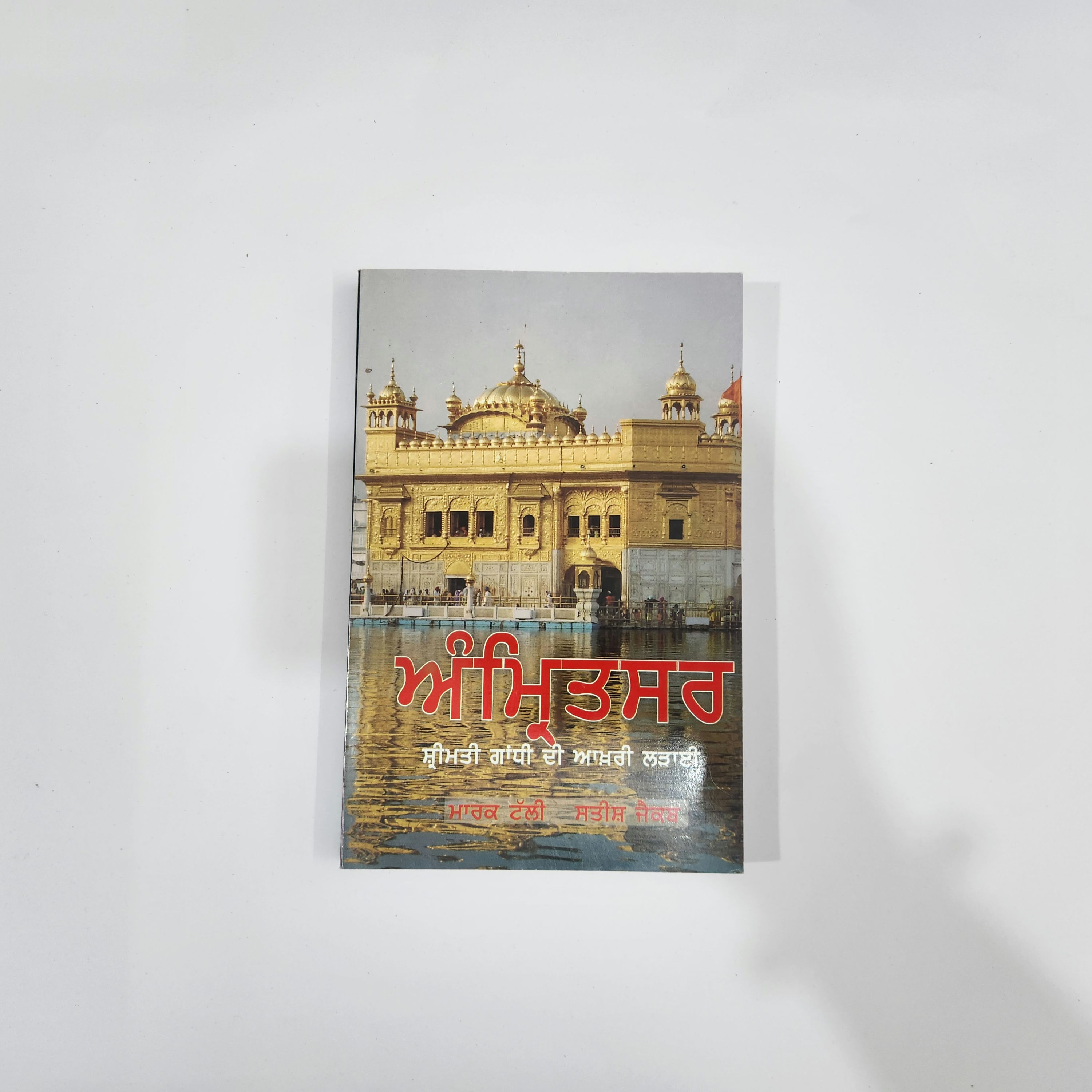 AMRITSAR SMT. GANDHI DI AAKHRI LADDAAI