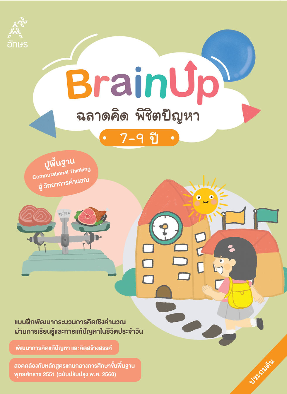 หนังสือกิจกรรม BrainUp ฉลาดคิด พิชิตปัญหา อายุ 7-9 ปี
