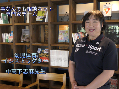 お仕事なんでも相談ネット専門家紹介・幼児体育インストラクター中高下志麻さん動画メッセージ