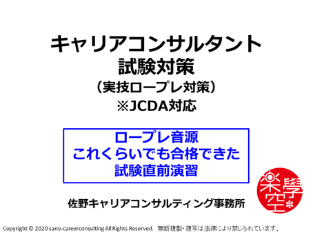 これくらいでも合格できた・国家資格キャリアコンサルタントロープレ対策講座