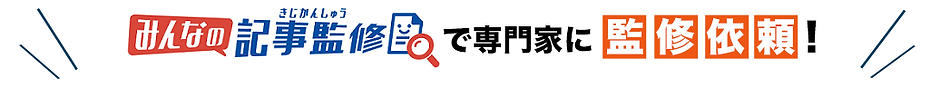 監修バナー.png