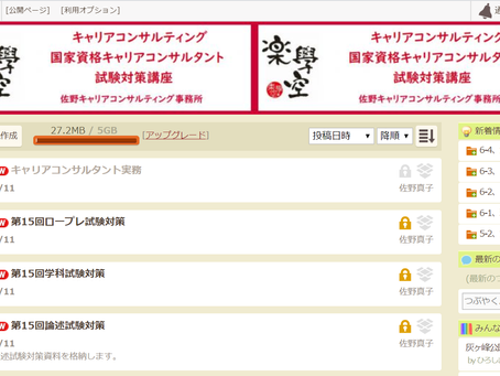 キャリアコンサルタント試験対策:グループウェアで情報共有