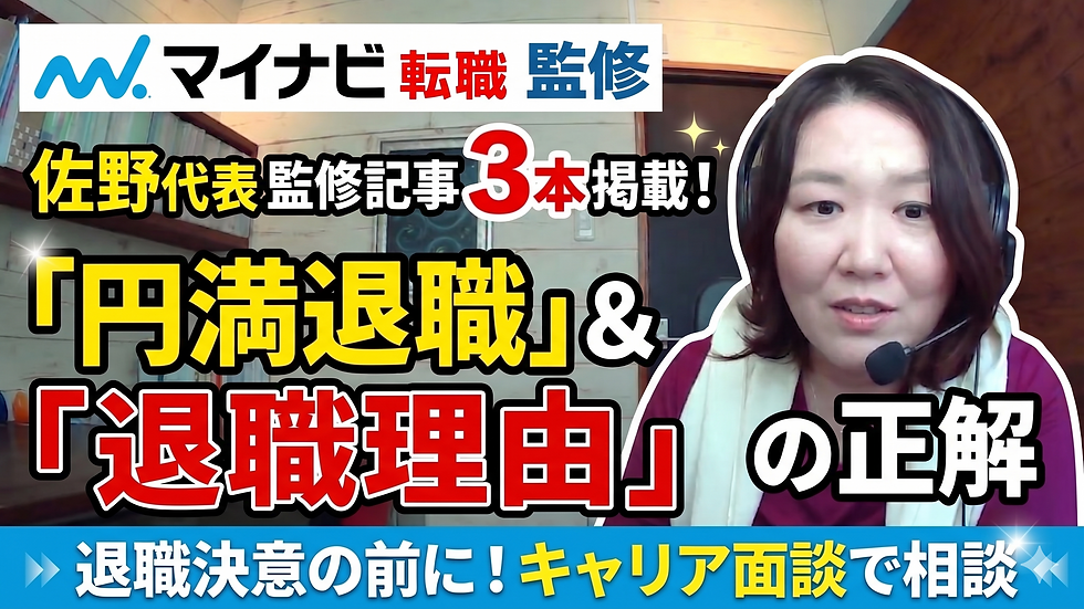 マイナビ転職にキャリコン総研佐野代表監修記事が３本掲載！求職者が気になる転職における円満退職と退職理由