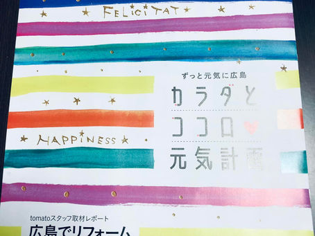 広島の生活情報誌tomatoが届く・特集紙面をご覧になった方からメールや写真を頂いています