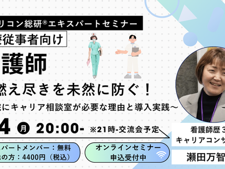 「看護師の燃え尽きを未然に防ぐ！～病院にキャリア相談室が必要な理由と導入までの道のりについて～」2026年5月キャリコン総研®エキスパートメンバーシップオンラインセミナー