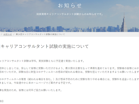 第14回キャリアコンサルタント試験・予定通り実施するが、受験取りやめの場合は「受験料返金」との事務連絡あり