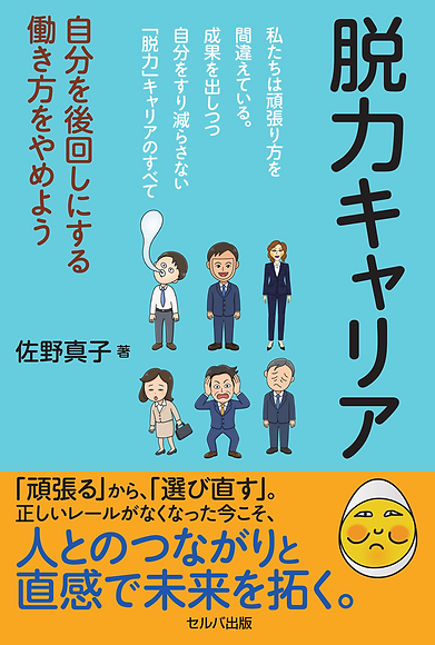 脱力キャリア表紙(佐野切り取り).png