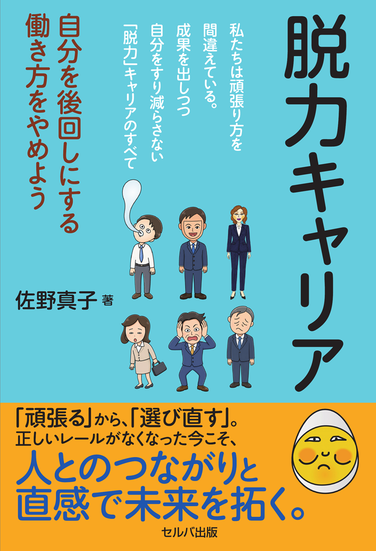 脱力キャリア 自分を後回しにする働き方をやめよう