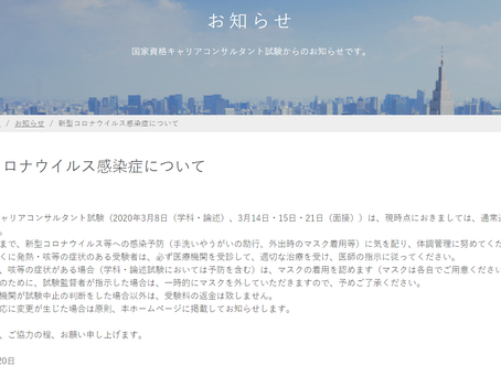 第14回キャリアコンサルタント試験は通常通り実施予定・ウィルスが心配だからこそ遠隔で総仕上げ対策