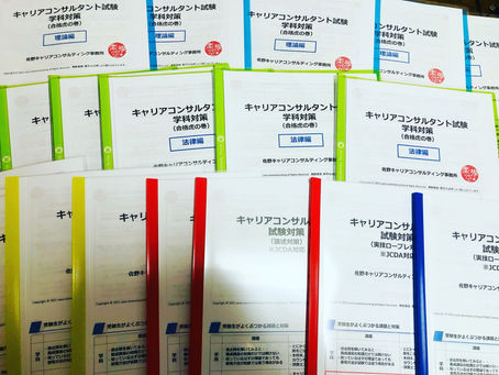 第17回キャリアコンサルタント試験対策