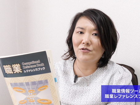 キャリアコンサルティング・職業情報ツール（職業レファレンスブック）