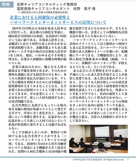 【寄稿】企業における人材確保の必要性とハローワークインターネットサービスの活用に