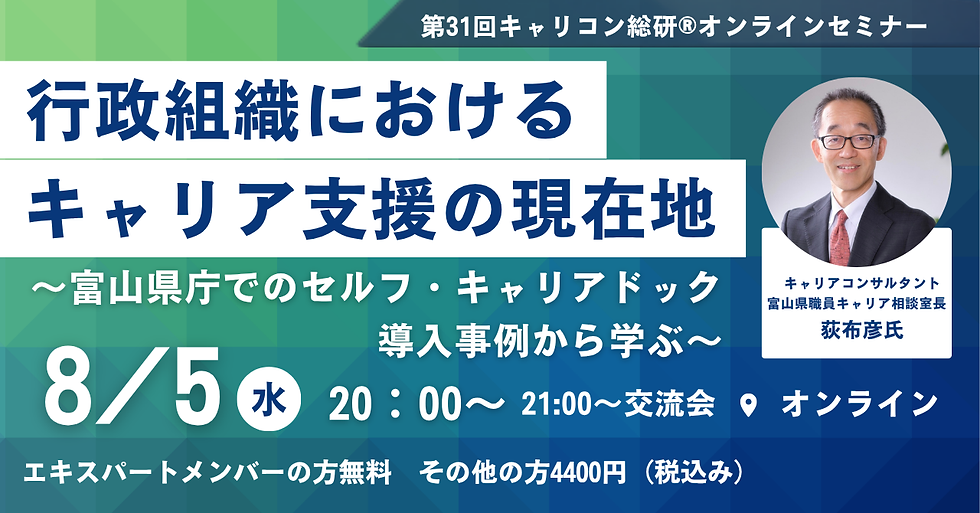 行政組織におけるキャリア支援の現在地~富山県庁でのセルフ・キャリアドック導入事例から学ぶ~ 講師:荻布 彦氏