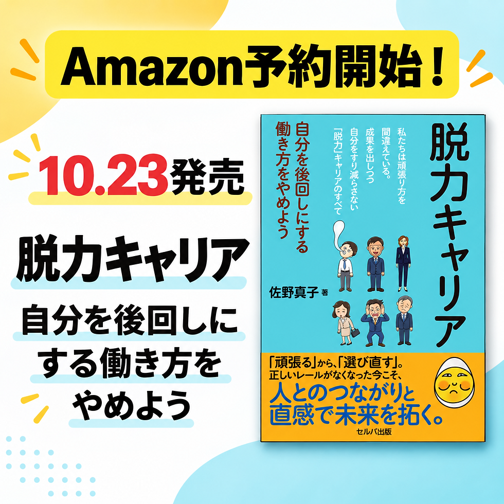 本日から予約開始!脱力キャリア 自分を後回しにする働き方をやめよう